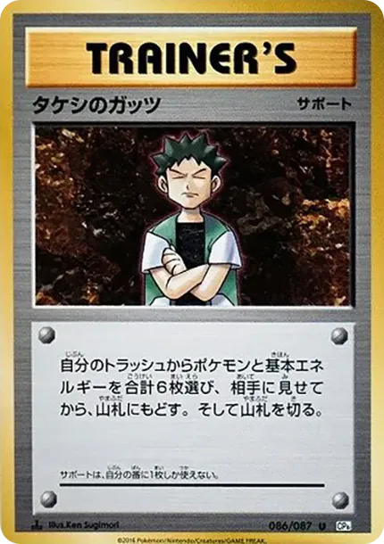 タケシのガッツ