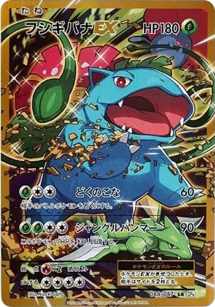 フシギバナEX SR :1ED [CP6 088/087](コンセプトパック「ポケットモンスターカードゲーム 拡張パック 20th Anniversary」)