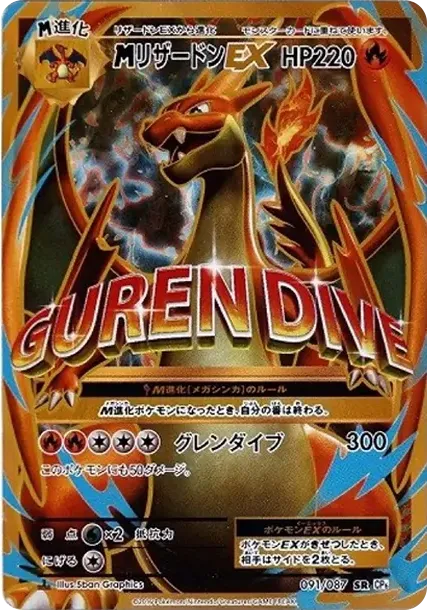 MリザードンEX SR :1ED [CP6 091/087](コンセプトパック「ポケットモンスターカードゲーム 拡張パック 20th Anniversary」)