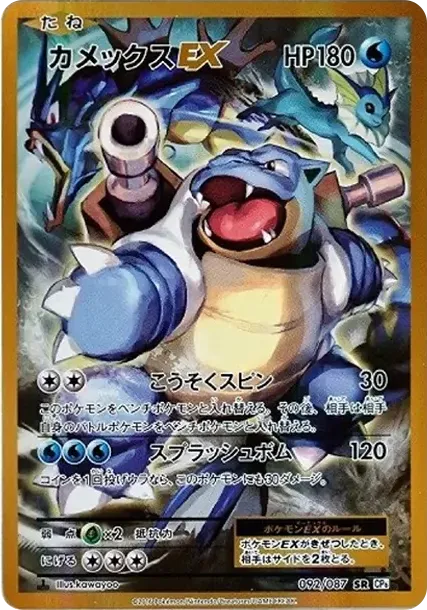 カメックスEX SR :1ED [CP6 092/087](コンセプトパック「ポケットモンスターカードゲーム 拡張パック 20th Anniversary」)