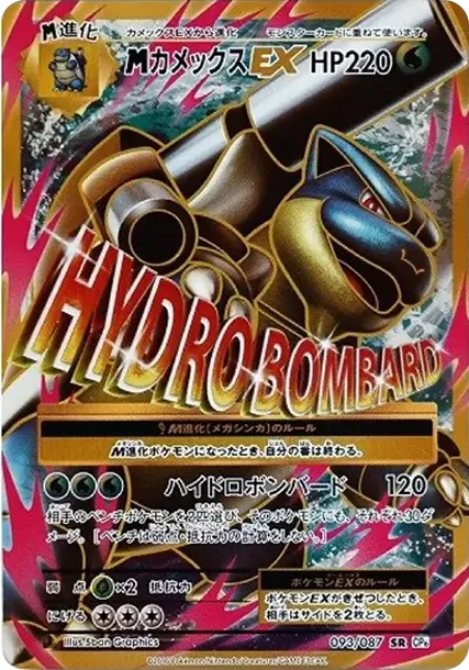 MカメックスEX SR :1ED [CP6 093/087](コンセプトパック「ポケットモンスターカードゲーム 拡張パック 20th Anniversary」)