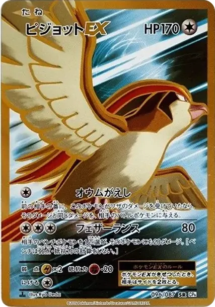 ピジョットEX