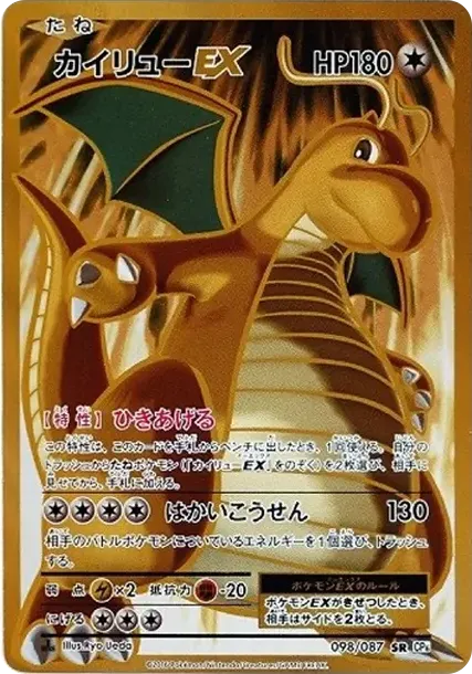 カイリューEX SR :1ED [CP6 098/087](コンセプトパック「ポケットモンスターカードゲーム 拡張パック 20th Anniversary」)