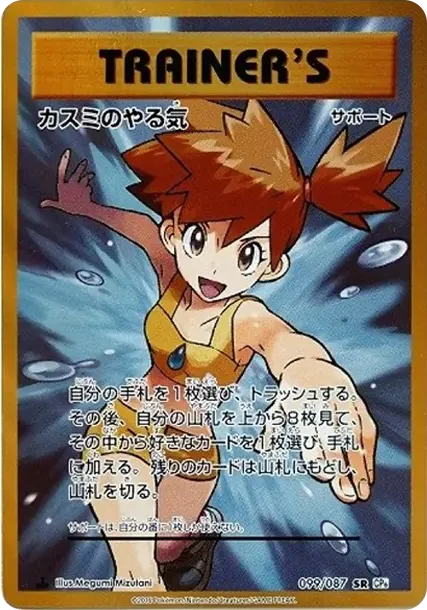カスミのやる気 SR :1ED [CP6 099/087](コンセプトパック「ポケットモンスターカードゲーム 拡張パック 20th Anniversary」)