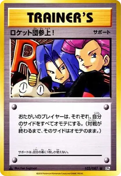 ロケット団参上!