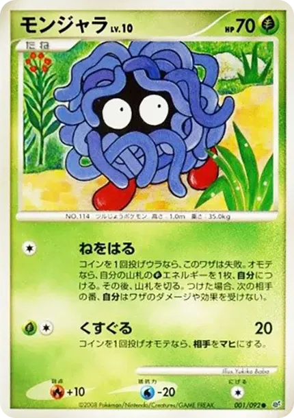モンジャラ