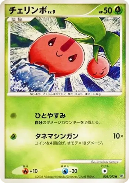 チェリンボ
