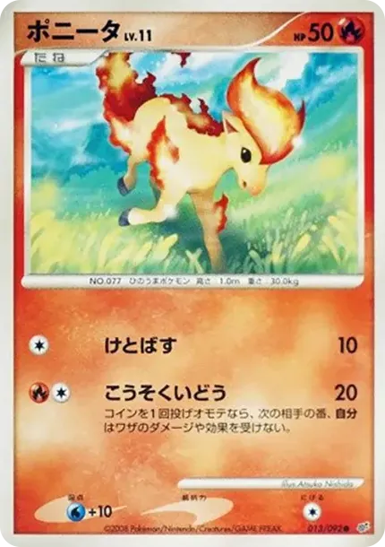 ポニータ