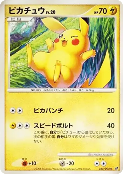 ピカチュウ