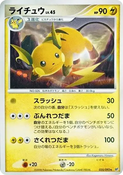 ライチュウ