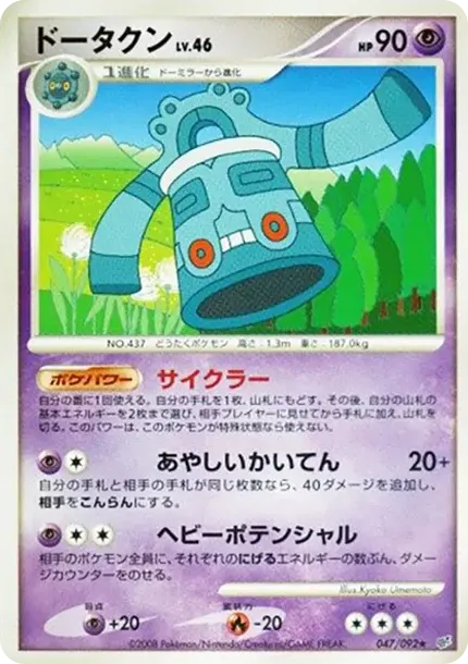 ドータクン