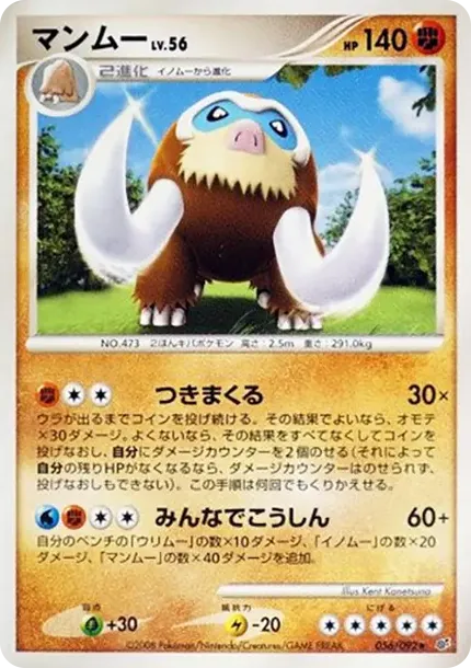 マンムー