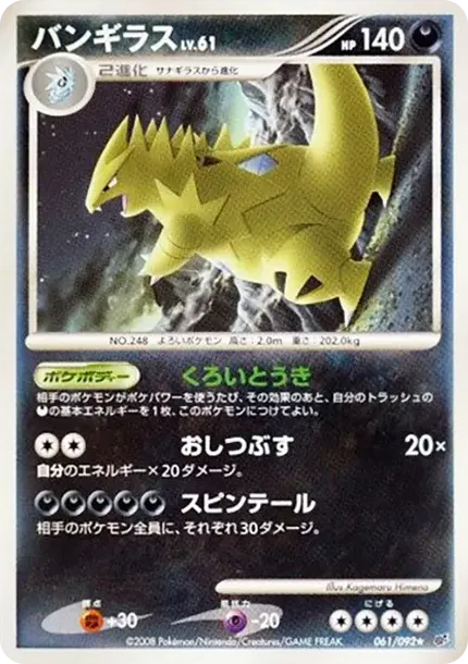 バンギラス