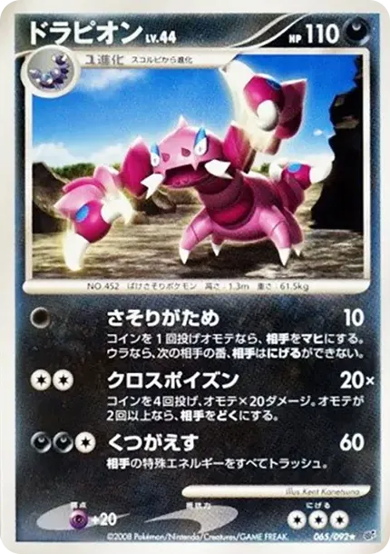 ドラピオン