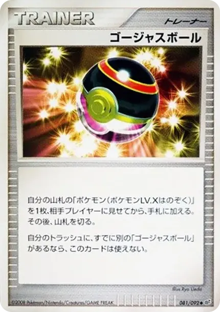 ゴージャスボール