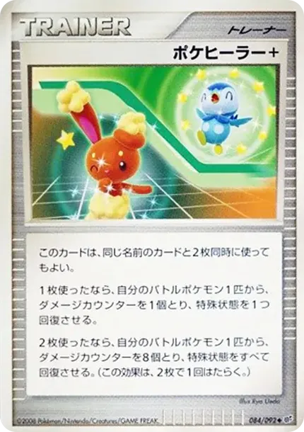 ポケヒーラー+