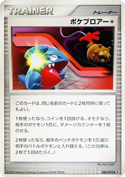 ポケブロアー+