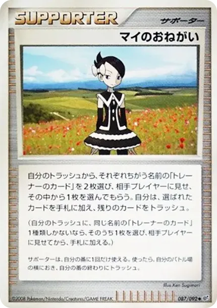 マイのおねがい