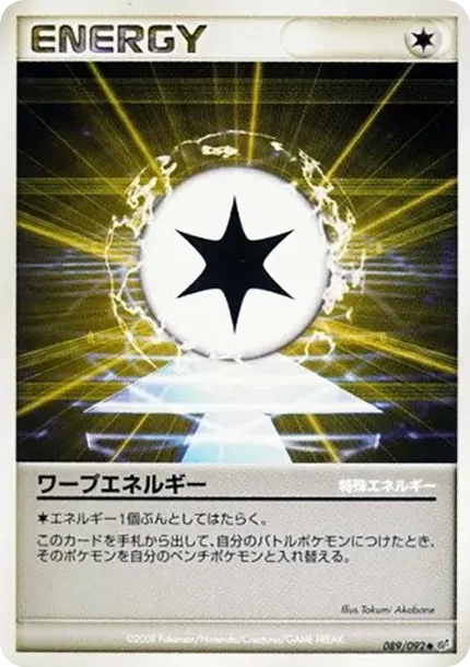 ワープエネルギー