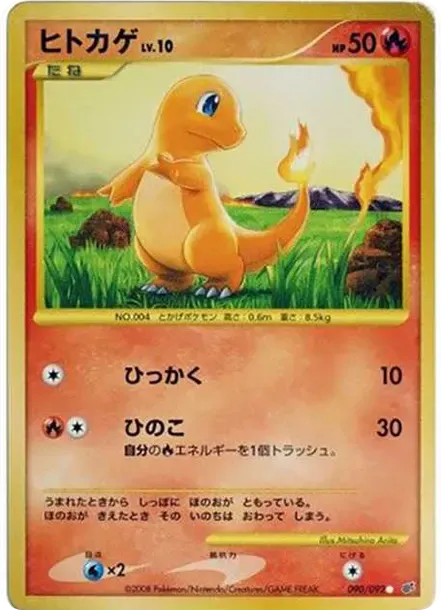 ヒトカゲ