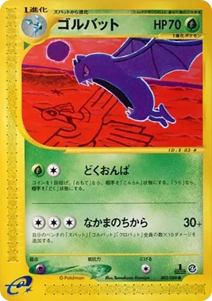 ゴルバット