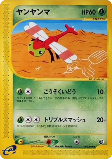 ヤンヤンマ