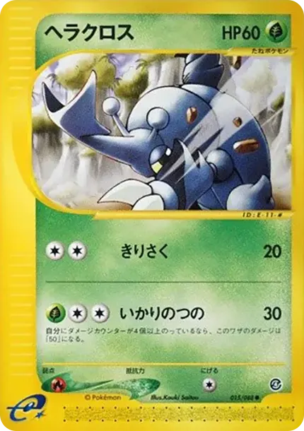 ヘラクロス
