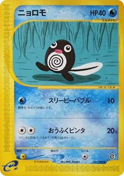 ニョロモ