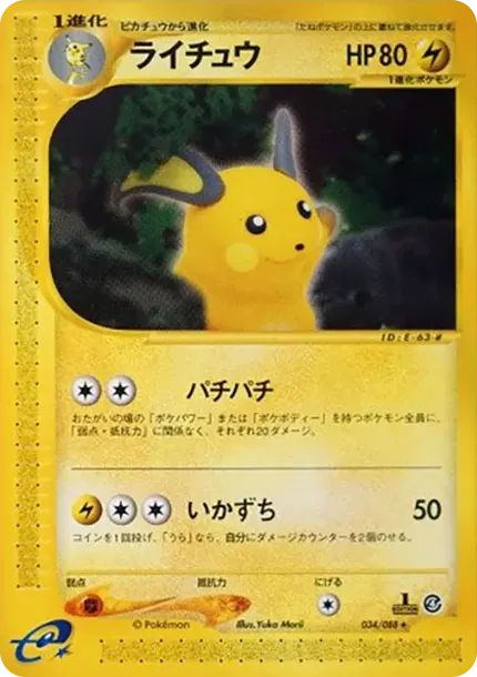 ライチュウ