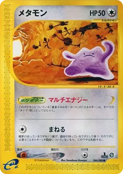 メタモン
