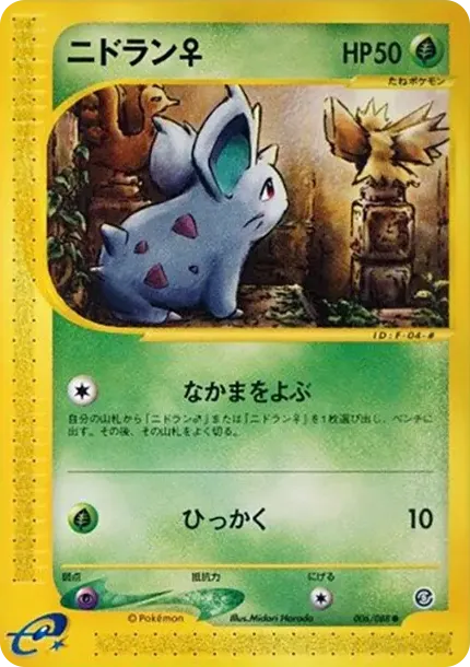 ニドラン♀