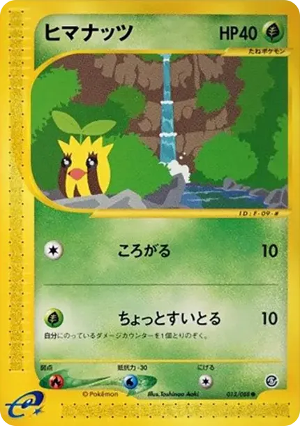ヒマナッツ
