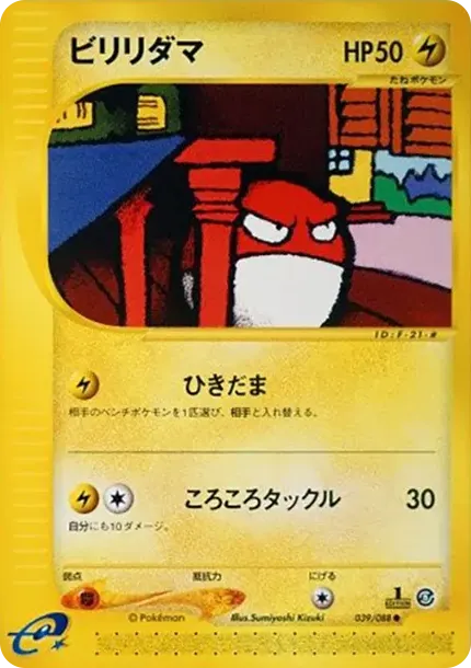 ビリリダマ