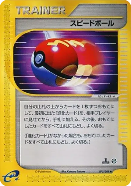 スピードボール