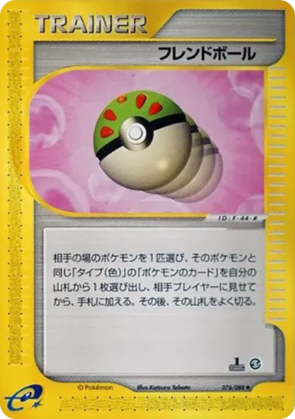 フレンドボール
