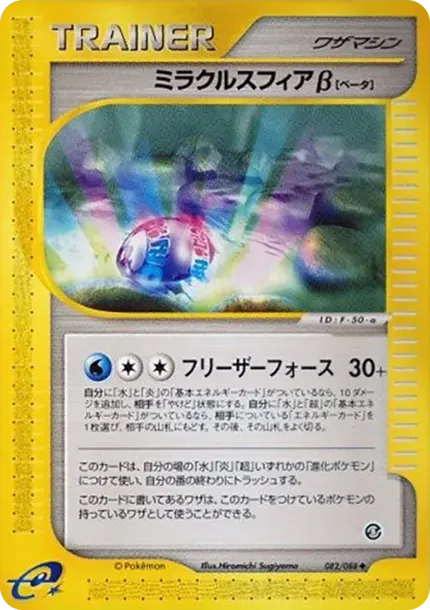 ミラクルスフィアβ