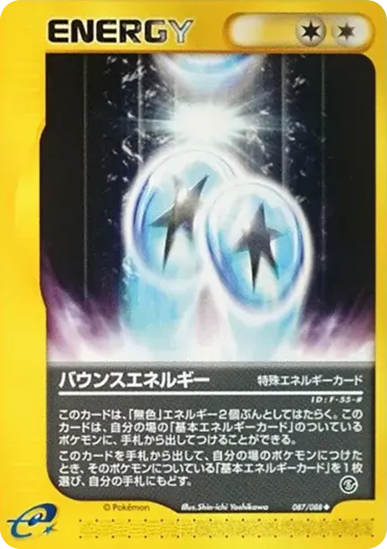 バウンスエネルギー
