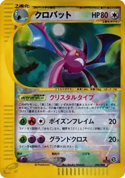 クロバット ☆