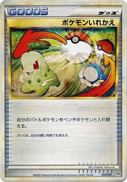 ポケモンいれかえ