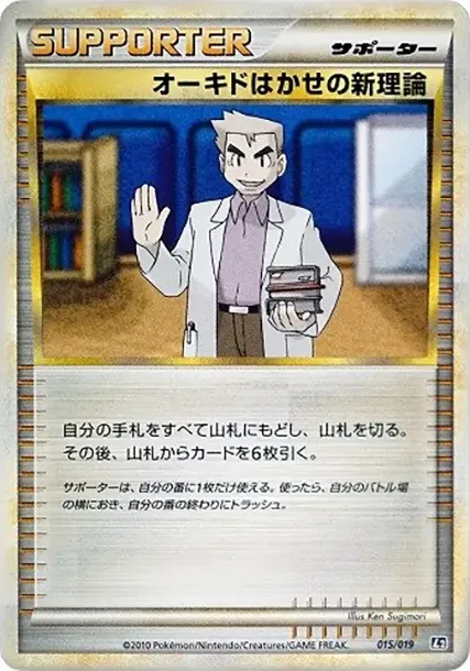 オーキドはかせの新理論