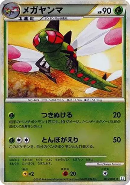 メガヤンマ
