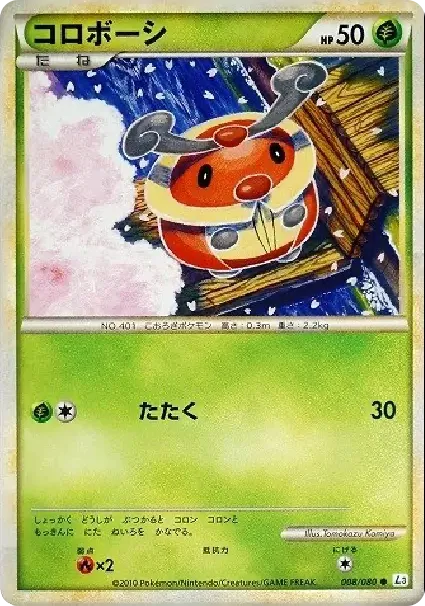 コロボーシ