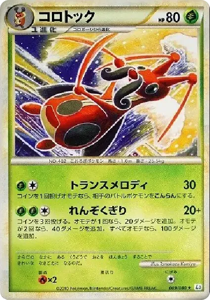 コロトック