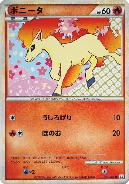 ポニータ