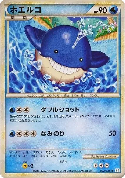 ホエルコ