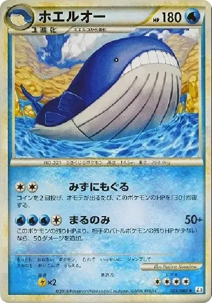 ホエルオー