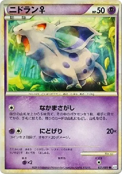 ニドラン♀