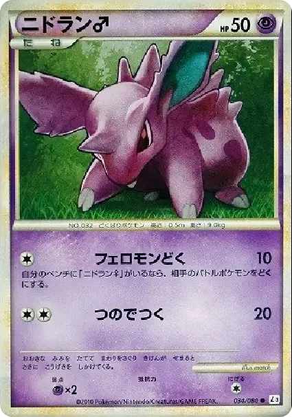 ニドラン♂