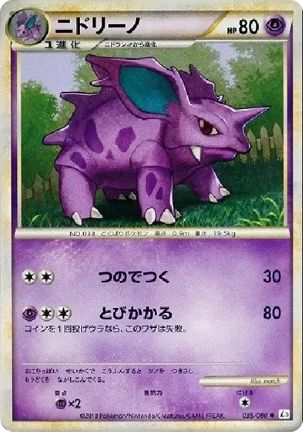 ニドリーノ