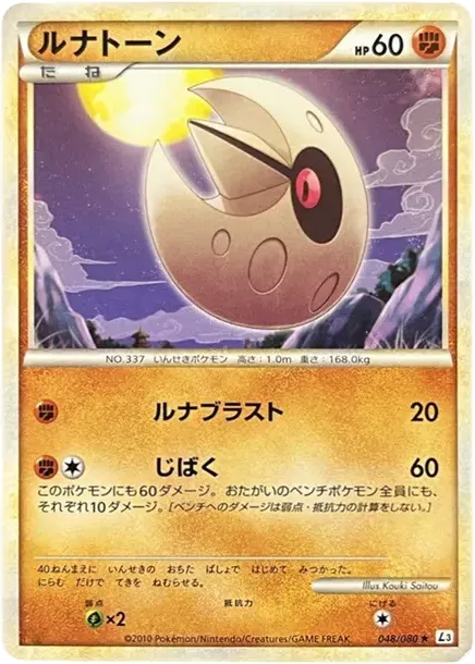 ルナトーン